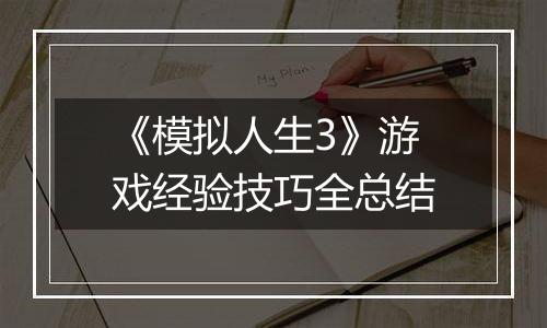 《模拟人生3》游戏经验技巧全总结