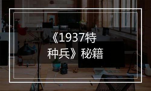 《1937特种兵》秘籍