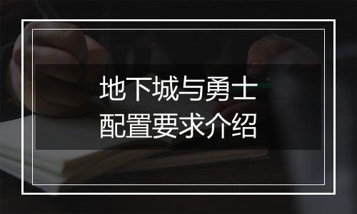 地下城与勇士配置要求介绍