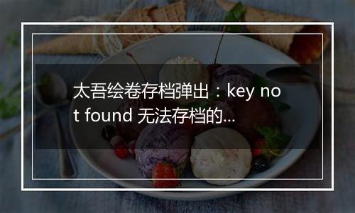 太吾绘卷存档弹出：key not found 无法存档的解决方法