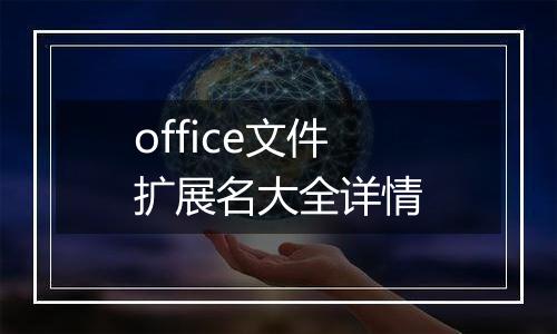 office文件扩展名大全详情