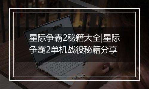 星际争霸2秘籍大全|星际争霸2单机战役秘籍分享