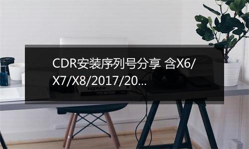 CDR安装序列号分享 含X6/X7/X8/2017/2018