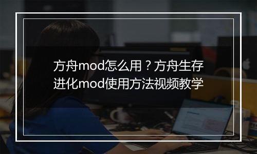 方舟mod怎么用？方舟生存进化mod使用方法视频教学