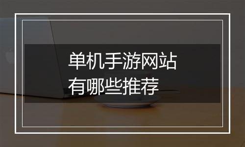 单机手游网站有哪些推荐