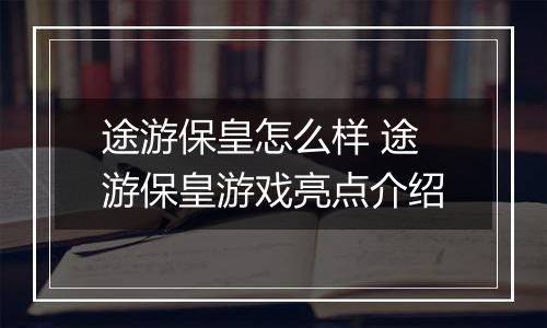 途游保皇怎么样 途游保皇游戏亮点介绍