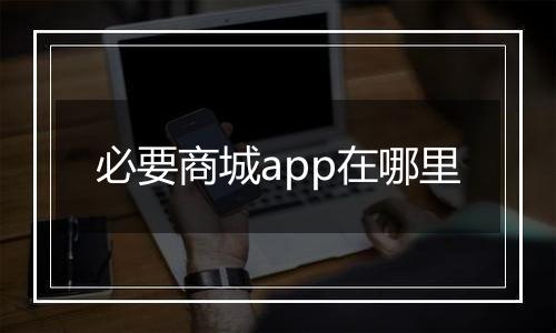 必要商城app在哪里