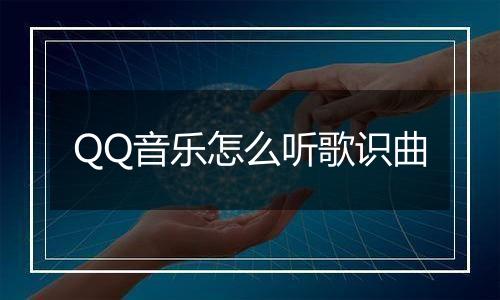 QQ音乐怎么听歌识曲