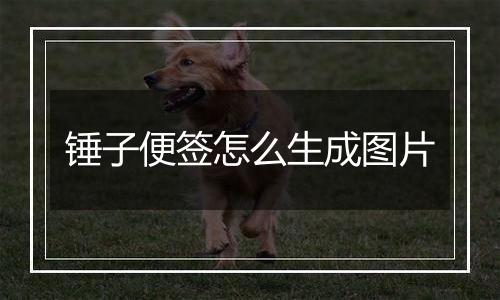 锤子便签怎么生成图片