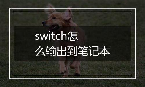 switch怎么输出到笔记本