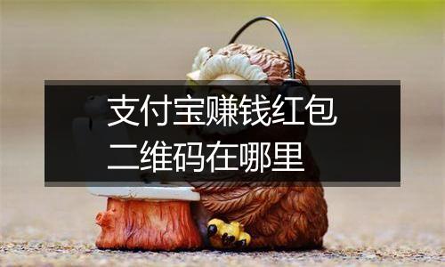支付宝赚钱红包二维码在哪里