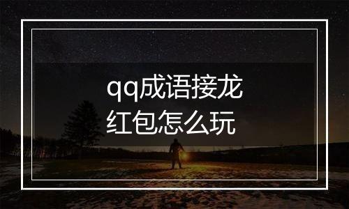 qq成语接龙红包怎么玩