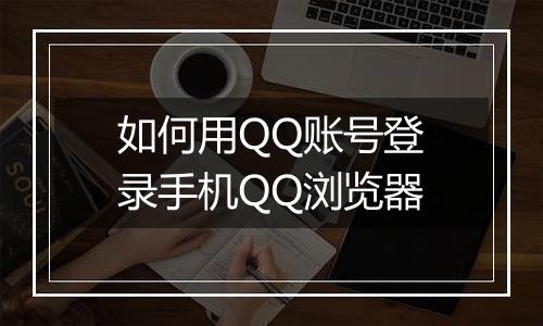 如何用QQ账号登录手机QQ浏览器