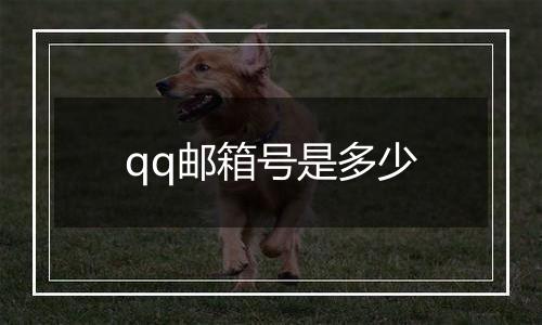 qq邮箱号是多少
