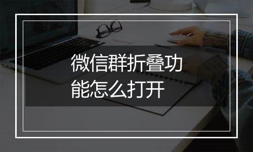 微信群折叠功能怎么打开