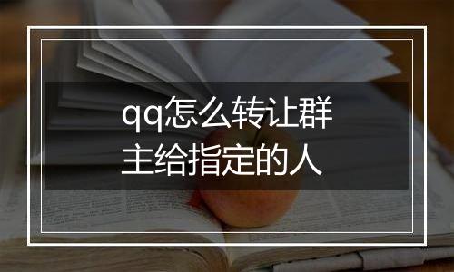 qq怎么转让群主给指定的人