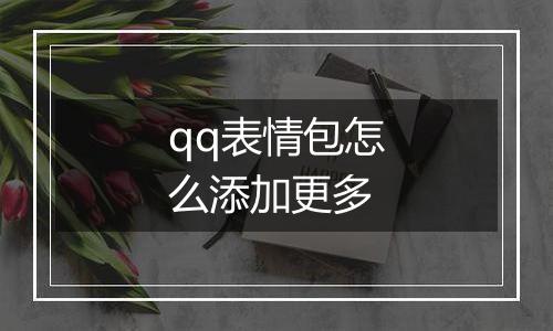 qq表情包怎么添加更多