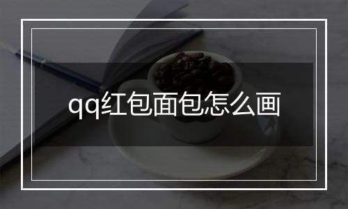 qq红包面包怎么画