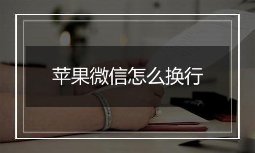 苹果微信怎么换行