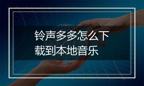 铃声多多怎么下载到本地音乐