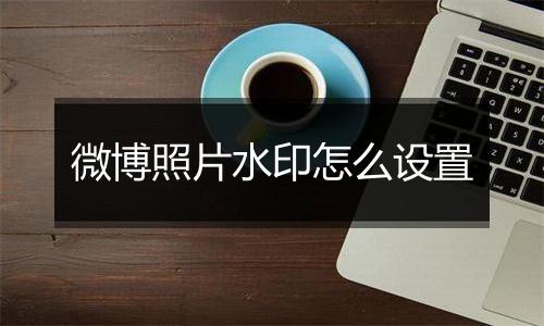 微博照片水印怎么设置