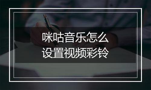 咪咕音乐怎么设置视频彩铃