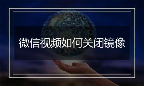 微信视频如何关闭镜像