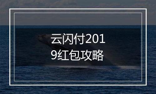 云闪付2019红包攻略