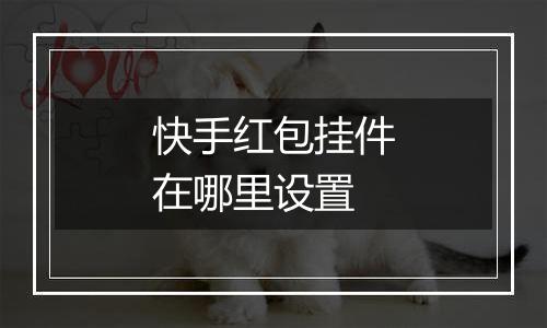 快手红包挂件在哪里设置