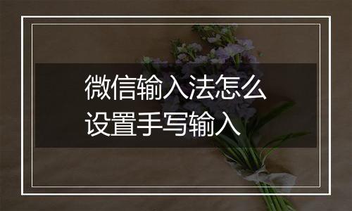 微信输入法怎么设置手写输入