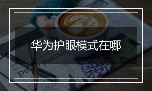 华为护眼模式在哪