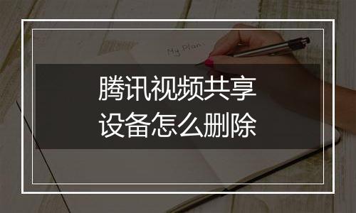 腾讯视频共享设备怎么删除