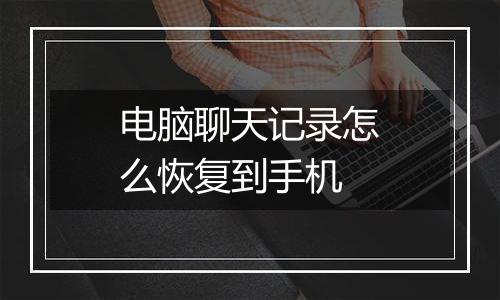 电脑聊天记录怎么恢复到手机