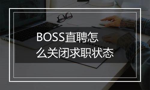 BOSS直聘怎么关闭求职状态