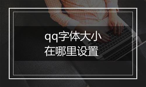 qq字体大小在哪里设置