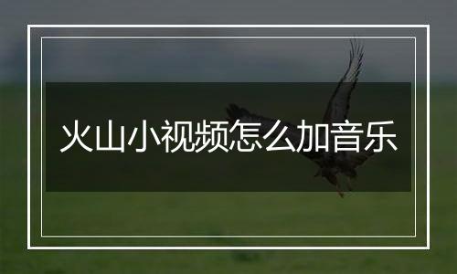 火山小视频怎么加音乐