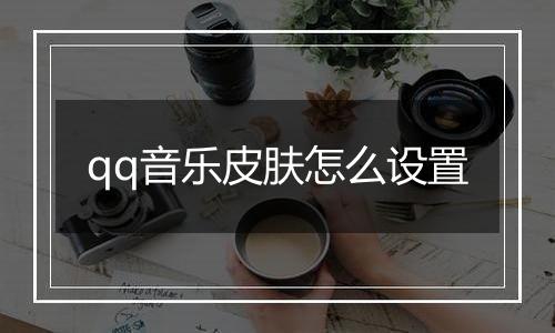 qq音乐皮肤怎么设置