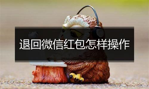 退回微信红包怎样操作