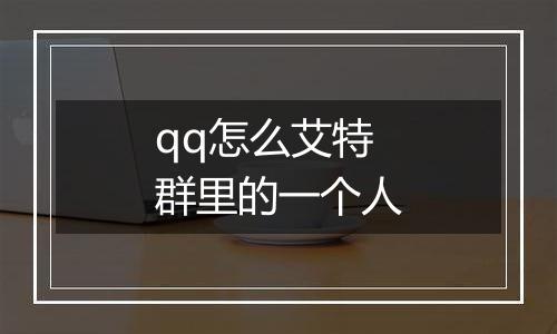 qq怎么艾特群里的一个人