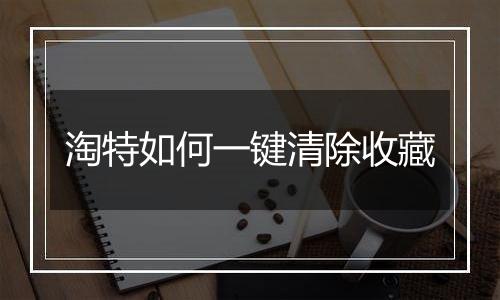 淘特如何一键清除收藏