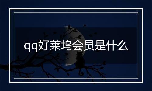 qq好莱坞会员是什么