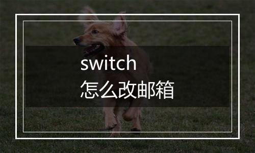 switch怎么改邮箱