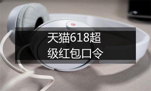 天猫618超级红包口令