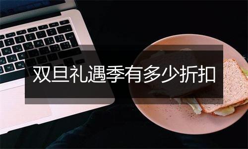 双旦礼遇季有多少折扣