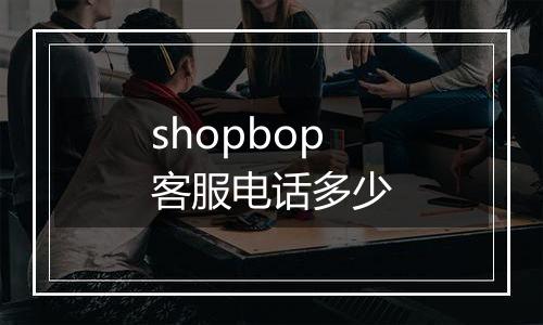 shopbop客服电话多少