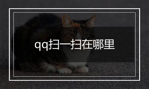 qq扫一扫在哪里