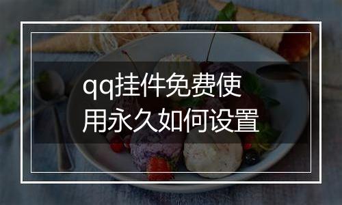 qq挂件免费使用永久如何设置
