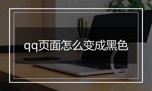 qq页面怎么变成黑色