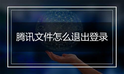 腾讯文件怎么退出登录