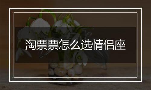 淘票票怎么选情侣座